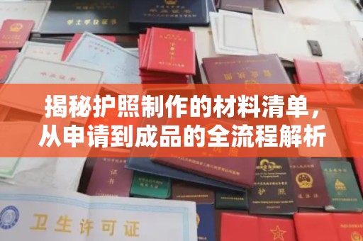 桂阳揭秘护照制作的材料清单，从申请到成品的全流程解析