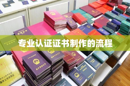 桂阳专业认证证书制作的流程
