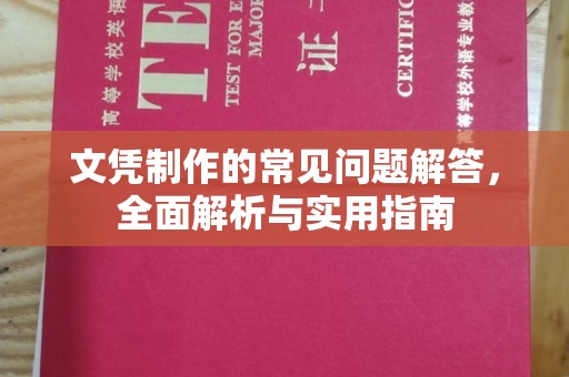 桂阳文凭制作的常见问题解答，全面解析与实用指南