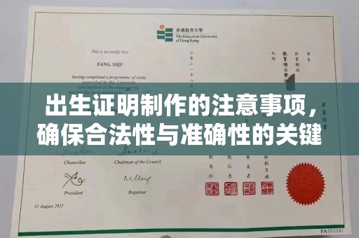 桂阳出生证明制作的注意事项，确保合法性与准确性的关键步骤