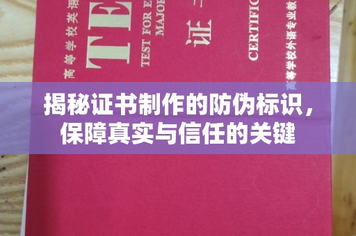 桂阳揭秘证书制作的防伪标识，保障真实与信任的关键