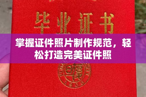 桂阳掌握证件照片制作规范，轻松打造完美证件照