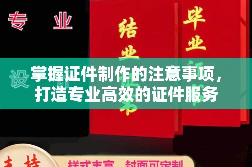 桂阳掌握证件制作的注意事项，打造专业高效的证件服务