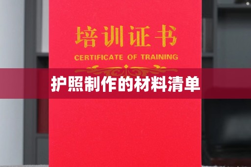 桂阳护照制作的材料清单