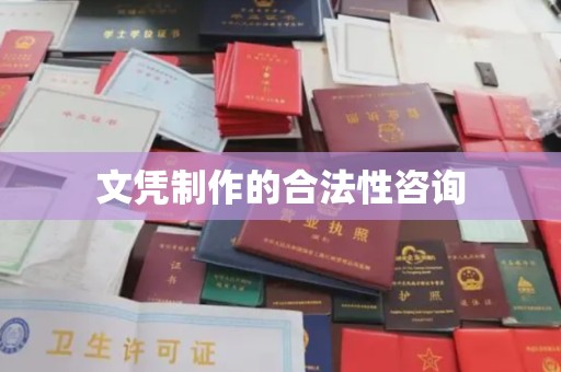 桂阳文凭制作的合法性咨询