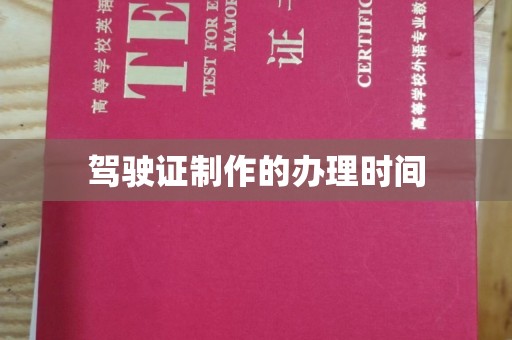 桂阳驾驶证制作的办理时间