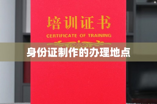 桂阳身份证制作的办理地点