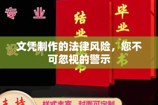 桂阳文凭制作的法律风险，您不可忽视的警示