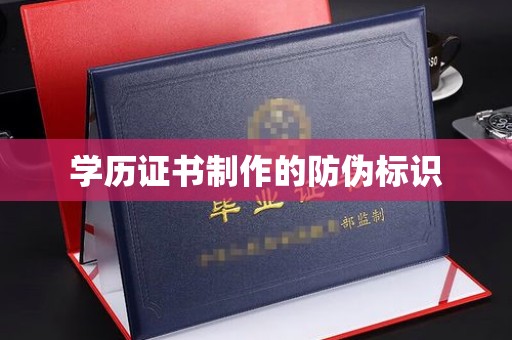 桂阳学历证书制作的防伪标识