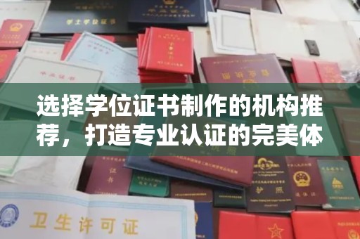 桂阳选择学位证书制作的机构推荐，打造专业认证的完美体验
