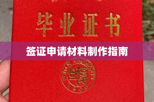 桂阳签证申请材料制作指南