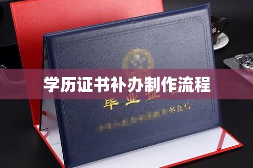 桂阳学历证书补办制作流程