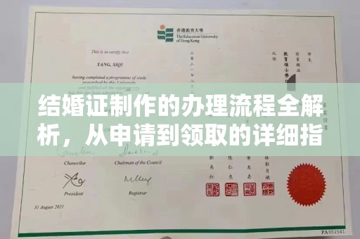 桂阳结婚证制作的办理流程全解析，从申请到领取的详细指南