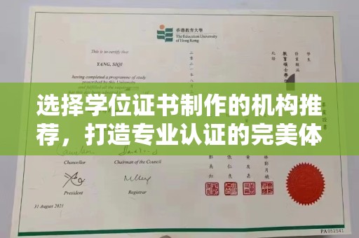 桂阳选择学位证书制作的机构推荐，打造专业认证的完美体验