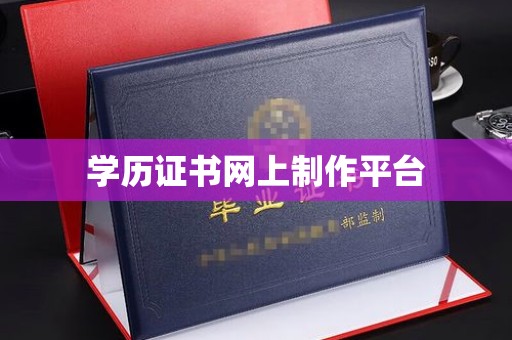 桂阳学历证书网上制作平台