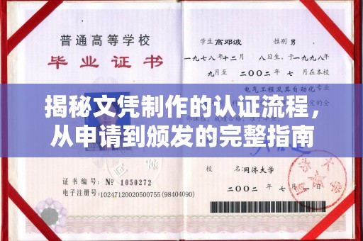 桂阳揭秘文凭制作的认证流程，从申请到颁发的完整指南