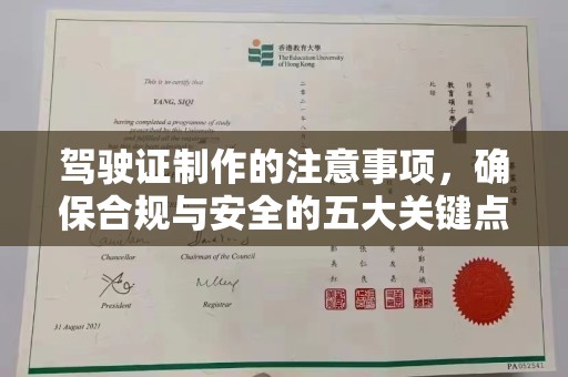 桂阳驾驶证制作的注意事项，确保合规与安全的五大关键点