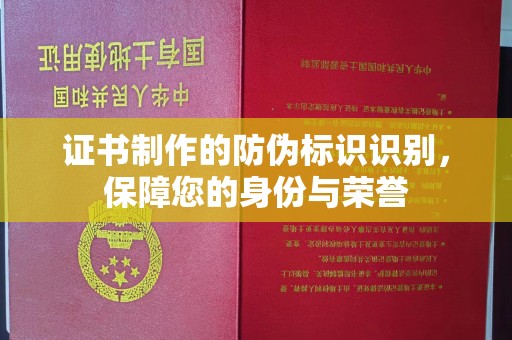 桂阳证书制作的防伪标识识别，保障您的身份与荣誉