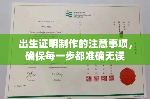 桂阳出生证明制作的注意事项，确保每一步都准确无误