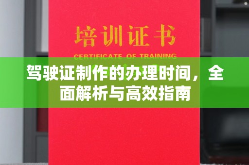 桂阳驾驶证制作的办理时间，全面解析与高效指南