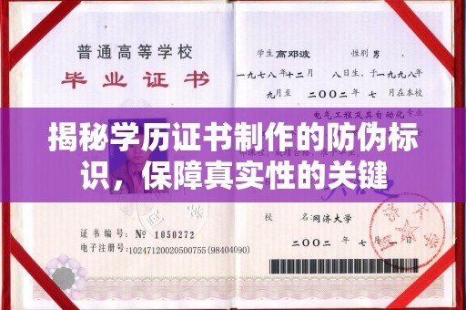 桂阳揭秘学历证书制作的防伪标识，保障真实性的关键