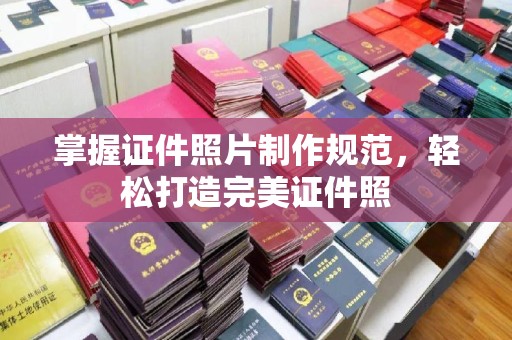 桂阳掌握证件照片制作规范，轻松打造完美证件照