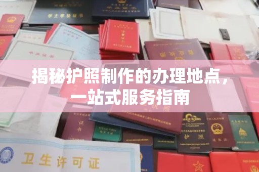 桂阳揭秘护照制作的办理地点，一站式服务指南