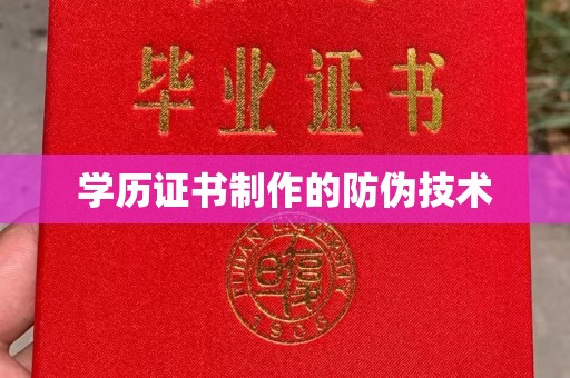 桂阳学历证书制作的防伪技术