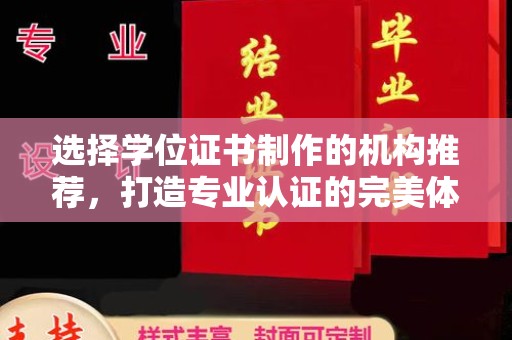 桂阳选择学位证书制作的机构推荐，打造专业认证的完美体验