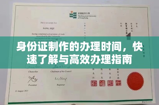 桂阳身份证制作的办理时间，快速了解与高效办理指南