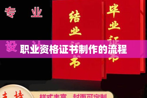 桂阳职业资格证书制作的流程