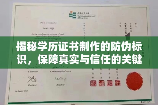 桂阳揭秘学历证书制作的防伪标识，保障真实与信任的关键