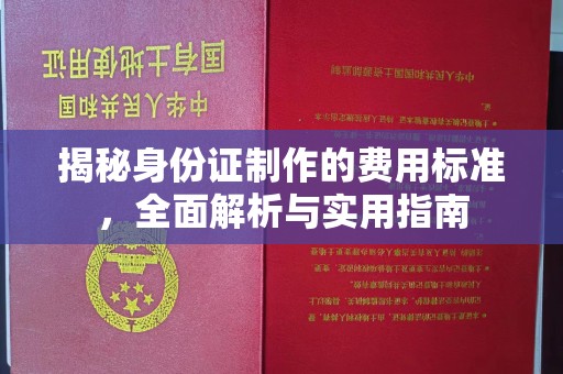 桂阳揭秘身份证制作的费用标准，全面解析与实用指南