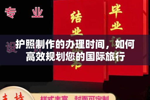 桂阳护照制作的办理时间，如何高效规划您的国际旅行