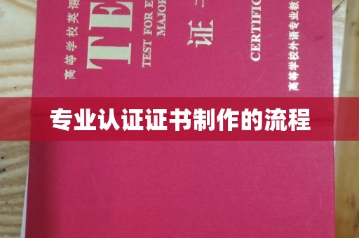 桂阳专业认证证书制作的流程