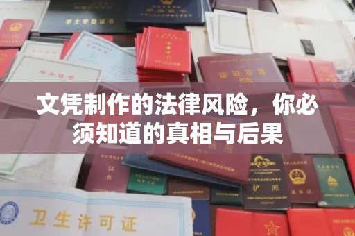 桂阳文凭制作的法律风险，你必须知道的真相与后果