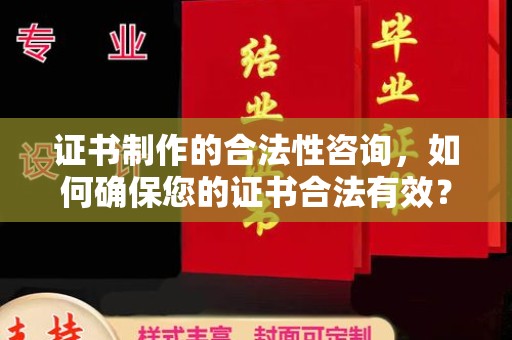 桂阳证书制作的合法性咨询，如何确保您的证书合法有效？