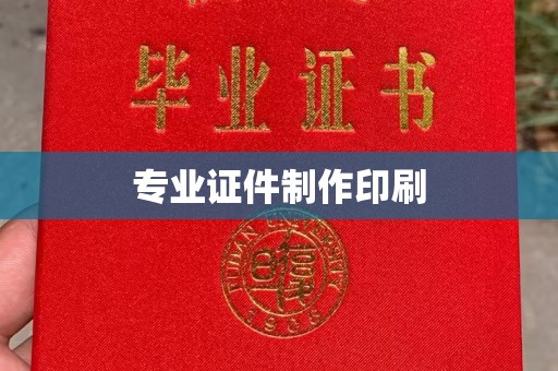 桂阳专业证件制作印刷