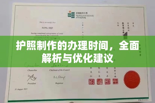 桂阳护照制作的办理时间，全面解析与优化建议