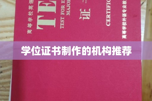 桂阳学位证书制作的机构推荐