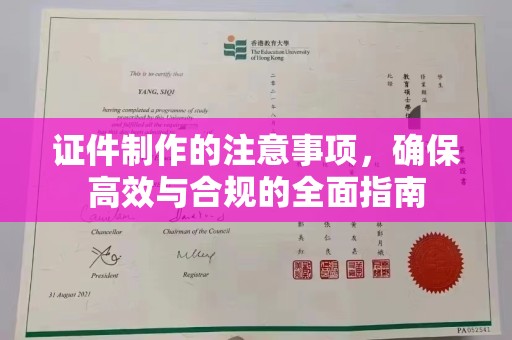 桂阳证件制作的注意事项，确保高效与合规的全面指南