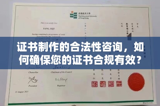 桂阳证书制作的合法性咨询，如何确保您的证书合规有效？