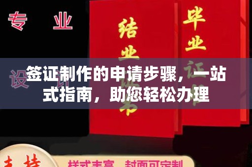桂阳签证制作的申请步骤，一站式指南，助您轻松办理