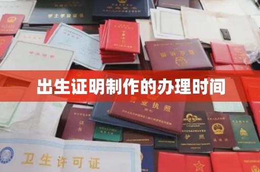 桂阳出生证明制作的办理时间