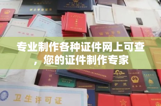桂阳专业制作各种证件网上可查，您的证件制作专家