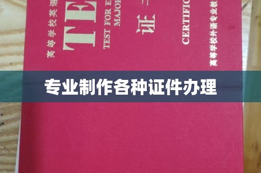桂阳专业制作各种证件办理