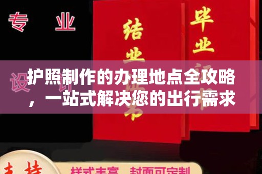 桂阳护照制作的办理地点全攻略，一站式解决您的出行需求
