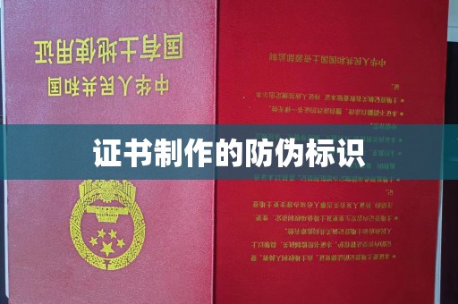 桂阳证书制作的防伪标识
