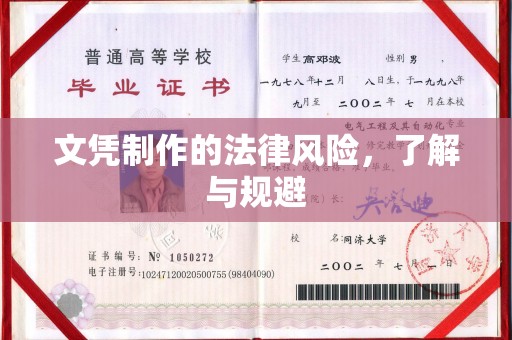 桂阳文凭制作的法律风险，了解与规避
