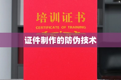 桂阳证件制作的防伪技术